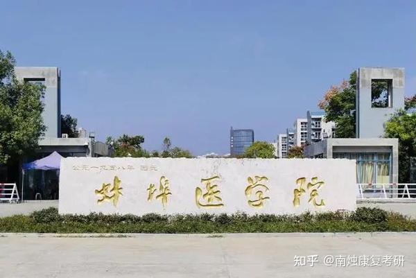 冲不冲？考2本书的医科大学—蚌埠医科大学康复医学技术 - 知乎