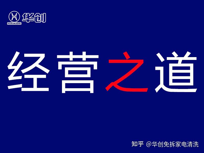 经营之道如何发展稳定的家电清洗客户拓展商用清洗业务