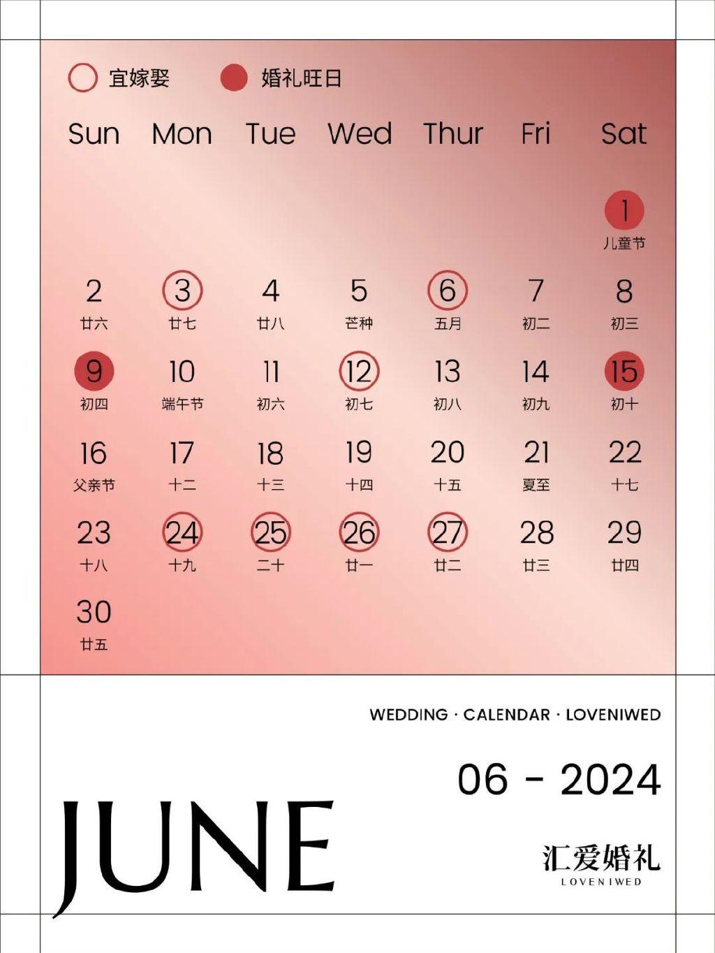 2024年结婚日历全新发布