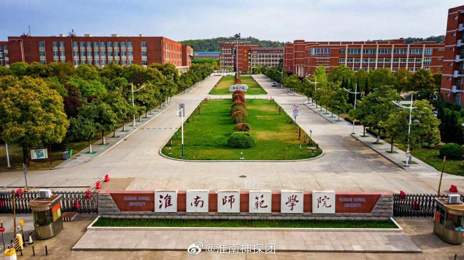 淮南师范学院东校区图片