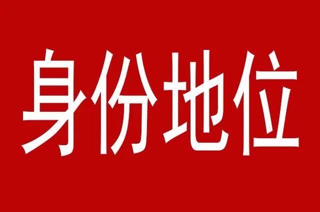 身份地位不相伯仲可以称兄道弟差距过大就要讲究地位