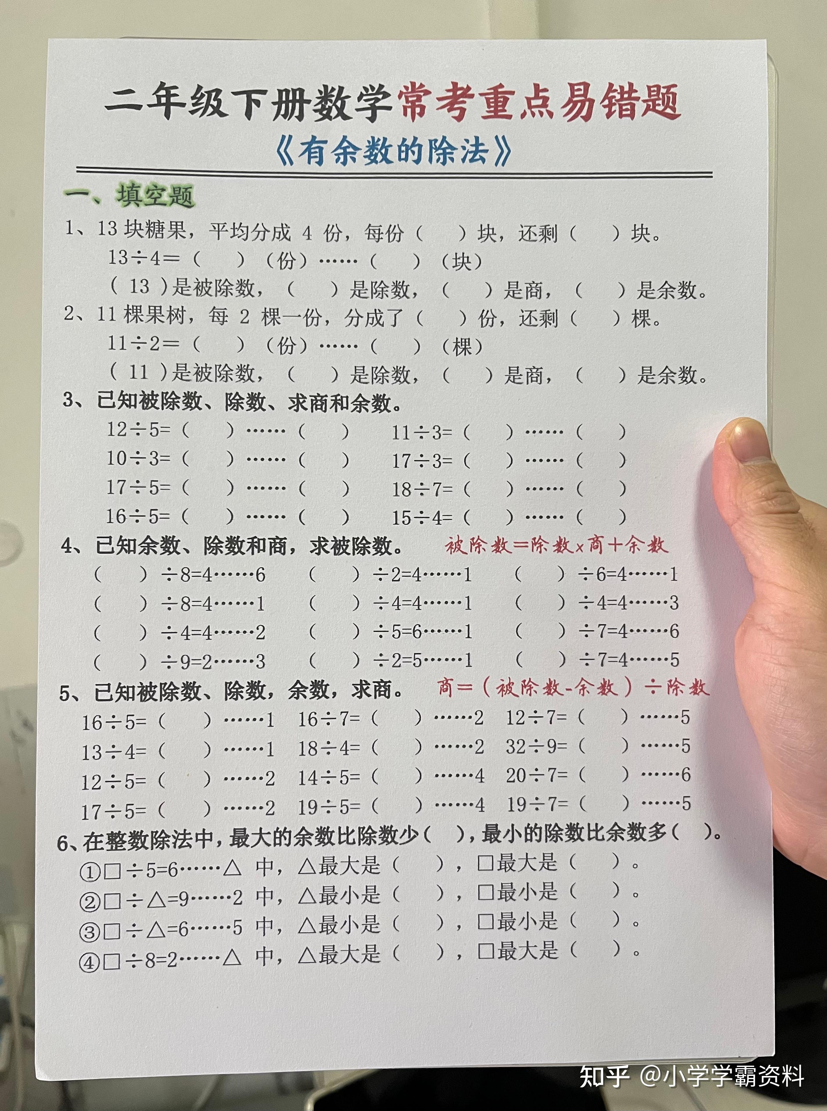 小学二年级下册数学常考易错题《有余数的除法》