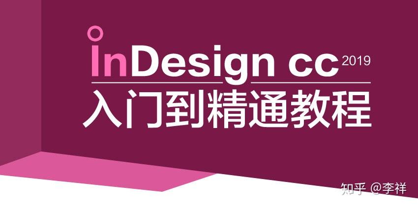 indesigncc2019入門到精通教程indesign排版教程id教程