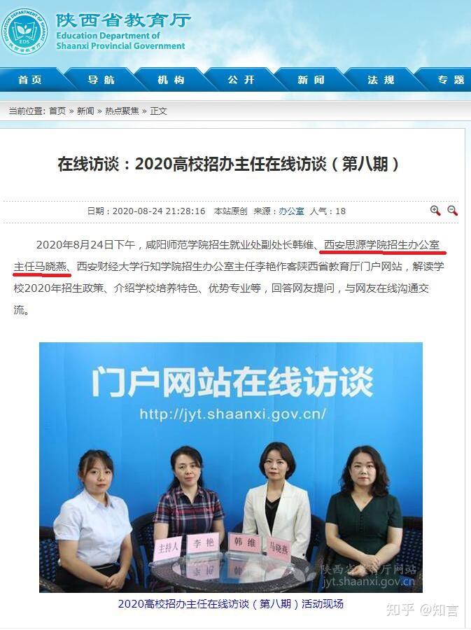 【教育】思源学院副校长兼招生办主任马晓燕接受陕西省教育厅官网在线访谈