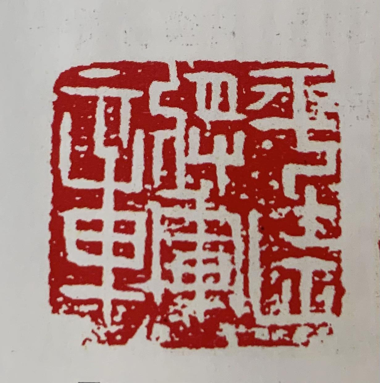 中国印章、孙溟㠭浅析“汉印” - 知乎
