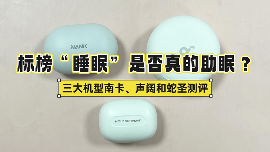 什么形状的耳机适合睡眠时候戴?南卡、声阔和蛇圣三大热门机型谁佩戴更舒适?