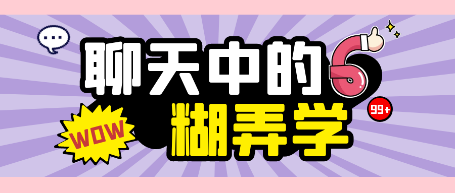 聊天中萬能糊弄公式丨從入門到精通