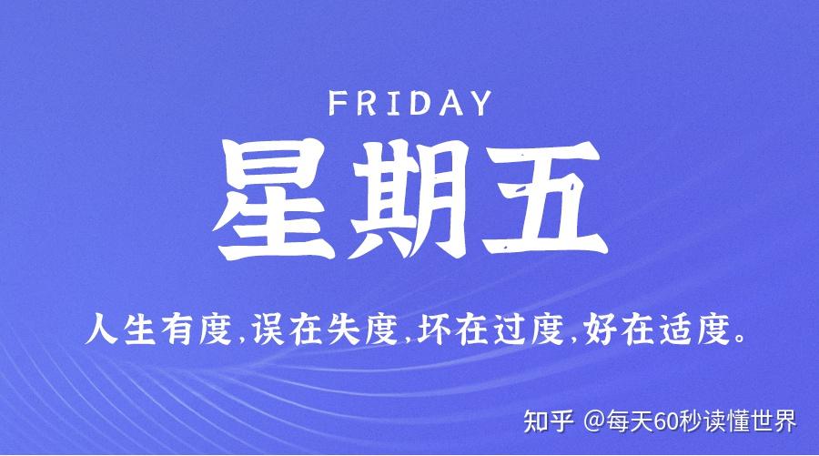 11月25日,星期五,在这里每天60秒读懂世界! 11月25日,星期五,在这里每天60秒读懂世界!