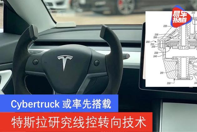 特斯拉研究线控转向技术cybertruck或率先搭载