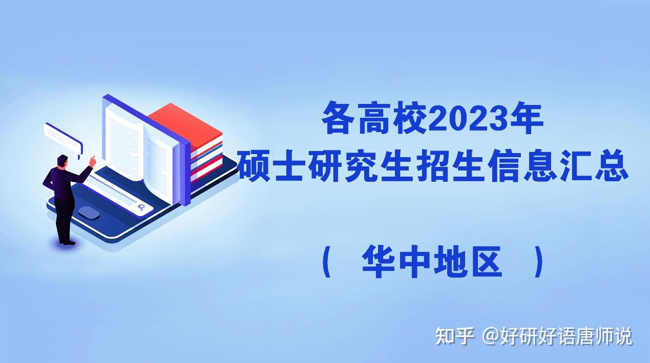 各高校2023年硕士研究生招生信息汇总-华中地区 - 知乎