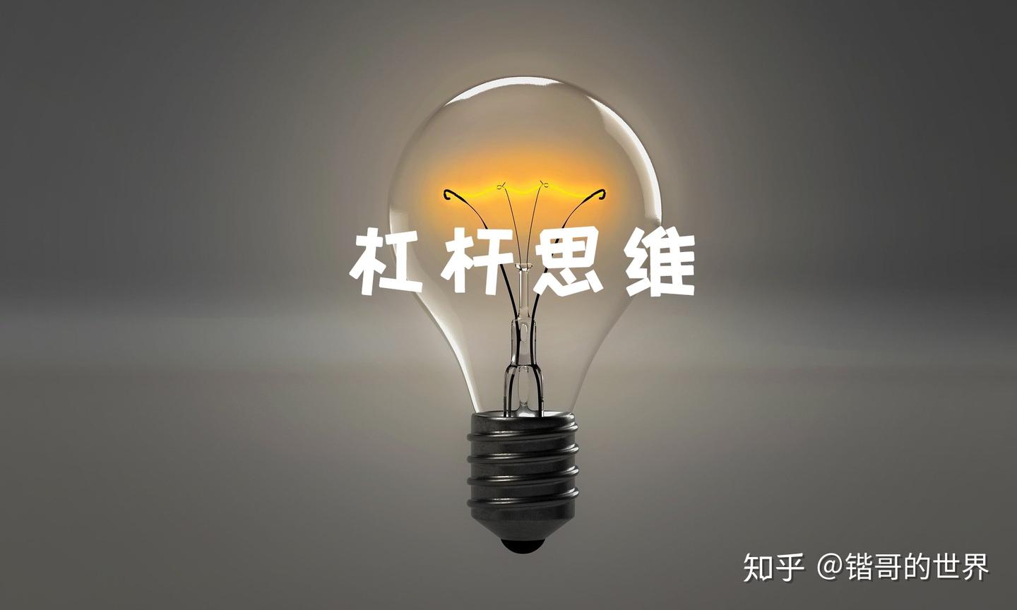 真正厉害的人，其实都拥有“杠杆思维”！到底什么是杠杆思维？ - 知乎