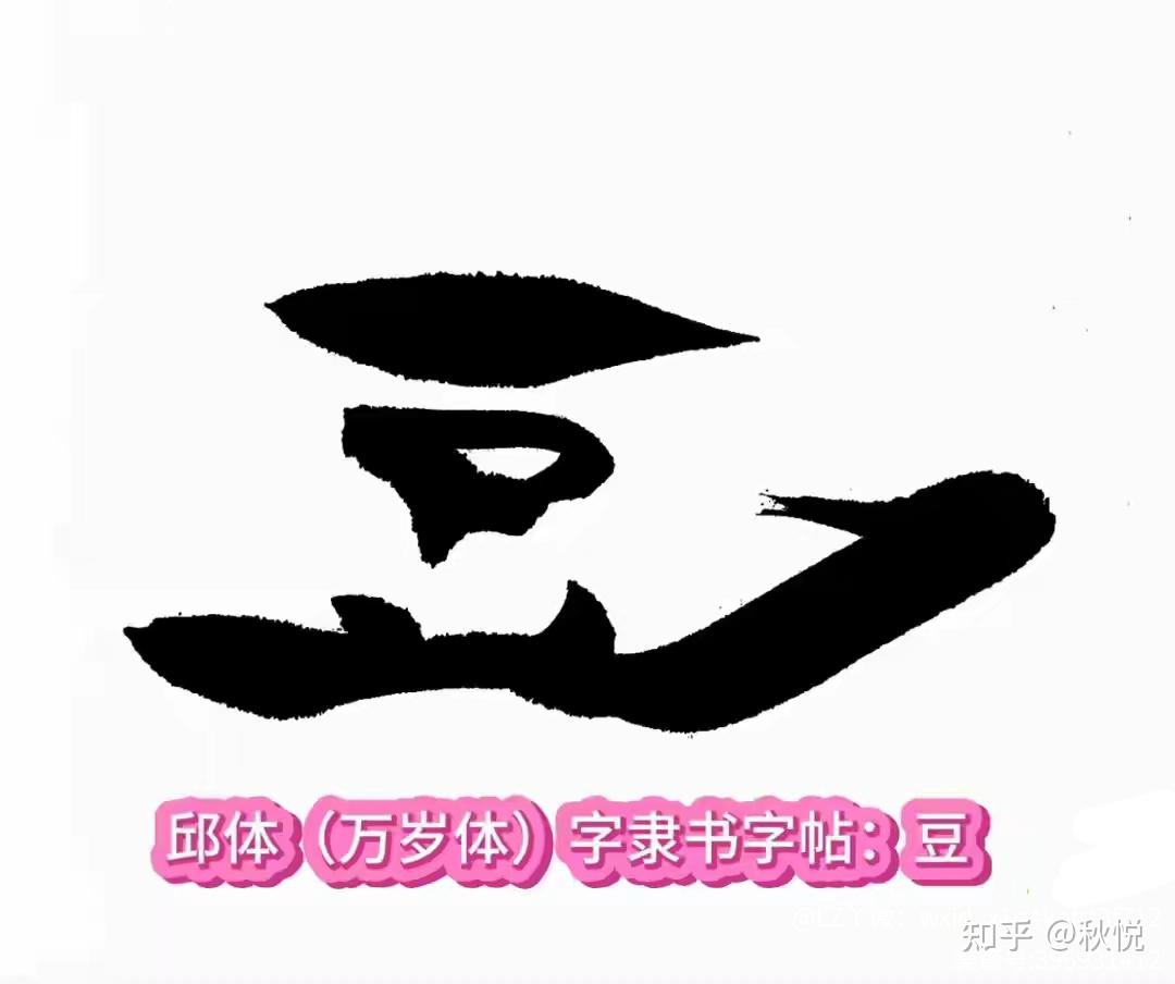 邱体(万岁体)隶书字贴:豆腐吟。邱承彬(邱木兮,邱木兮)书法 - 知乎