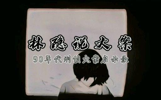 90年代贵州广西连环奸杀案案犯郭龙海因仇恨女性杀害15人