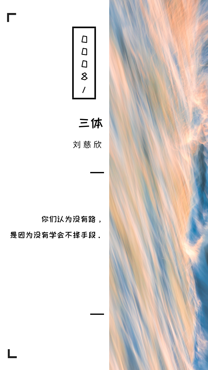 三体经典语录书摘壁纸