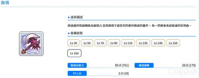 例如:凯露的专武为其提供了大量的法术攻击和法术暴击属性,惠理子的专