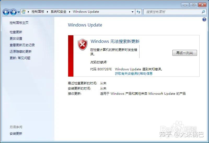 Win7 windows update 80072efe 