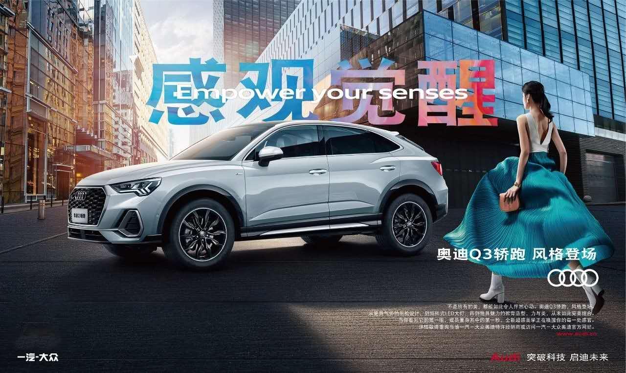 感官觉醒全新奥迪q3sportback风格登场等你来撩