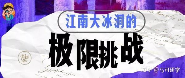 江南大冰洞的极地提战】
![