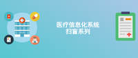 計虹從信息技術供給側角度談研究型醫院構建