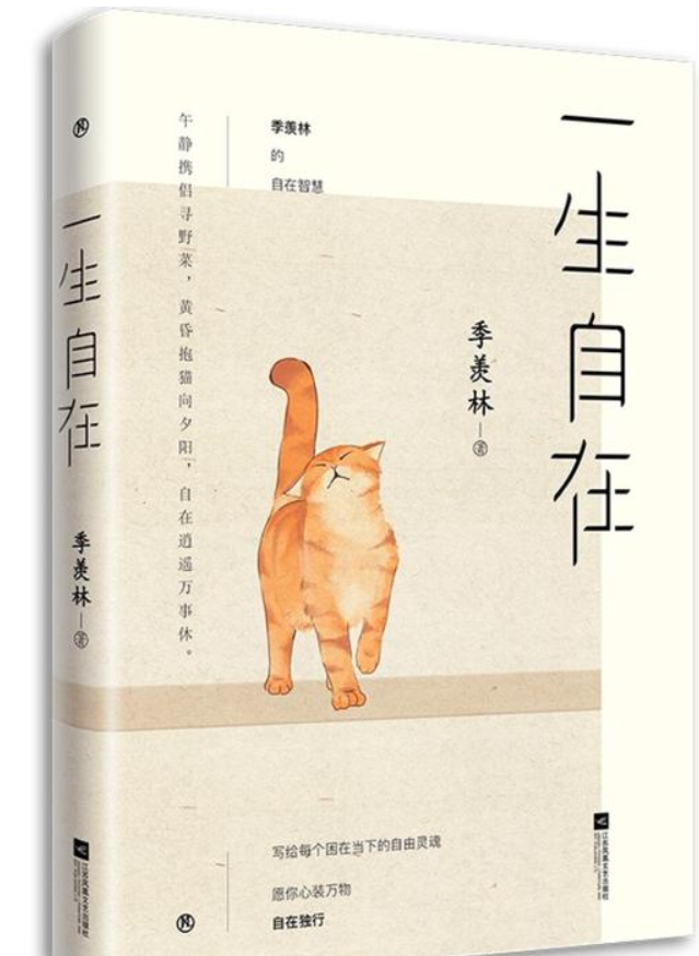 "一生自在"——季羡林