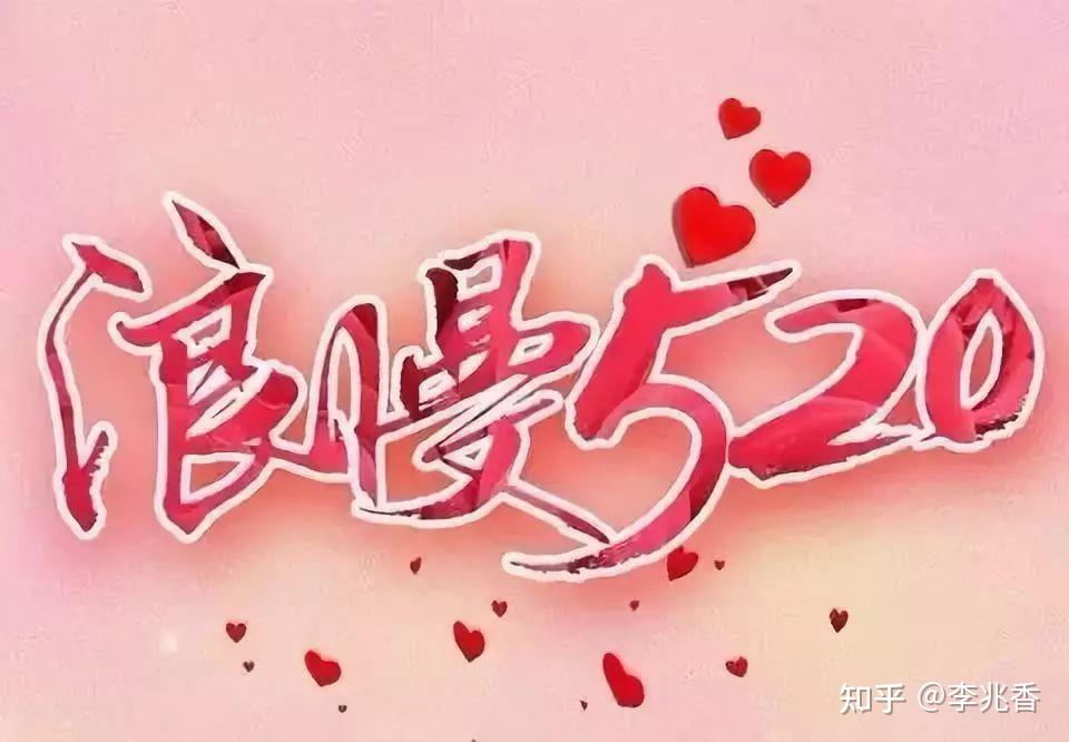 520浪漫表白文案句子发朋友圈