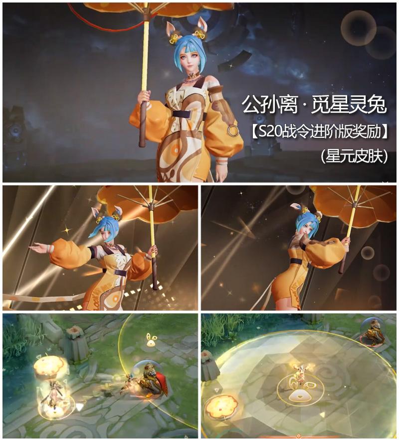 公孙离·觅星灵兔(星元皮肤)——s20战令进阶版奖励