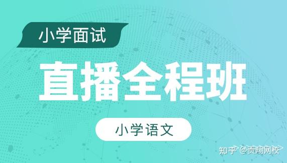 小学面试新增科目_小学面试越冷门的科目越好过吗_小学面试哪个科目通过率高