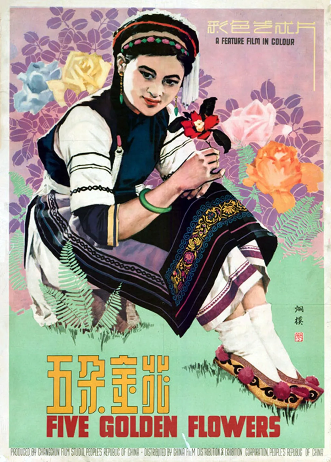 代表电影《五朵金花 1959 年 白族