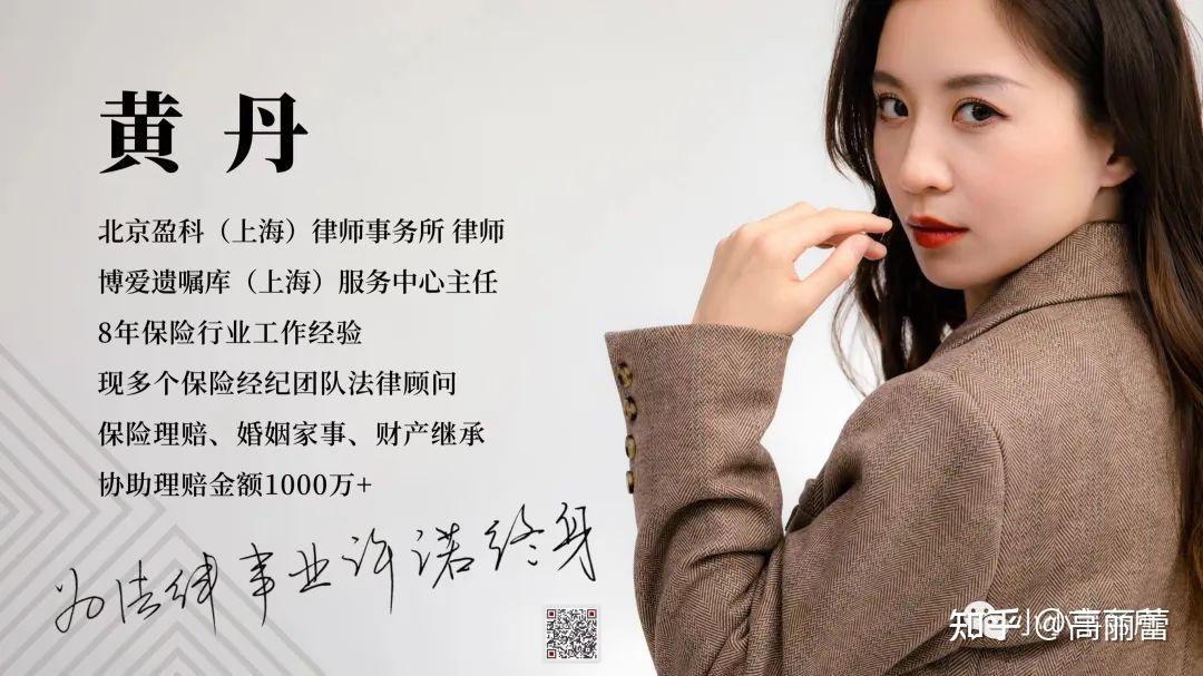 黄丹,8年保险行业从业经验,法律圈里最懂保险人的律师.