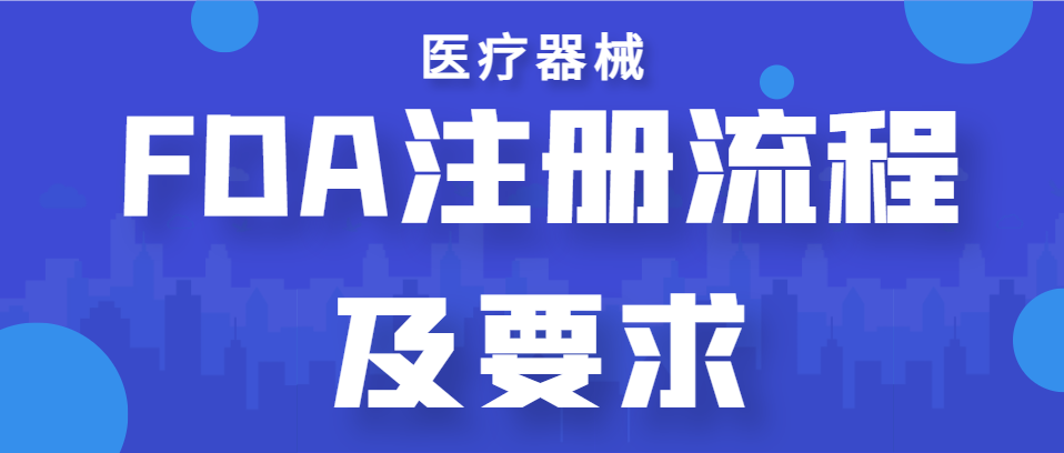医疗器械FDA注册流程及要求 - 知乎