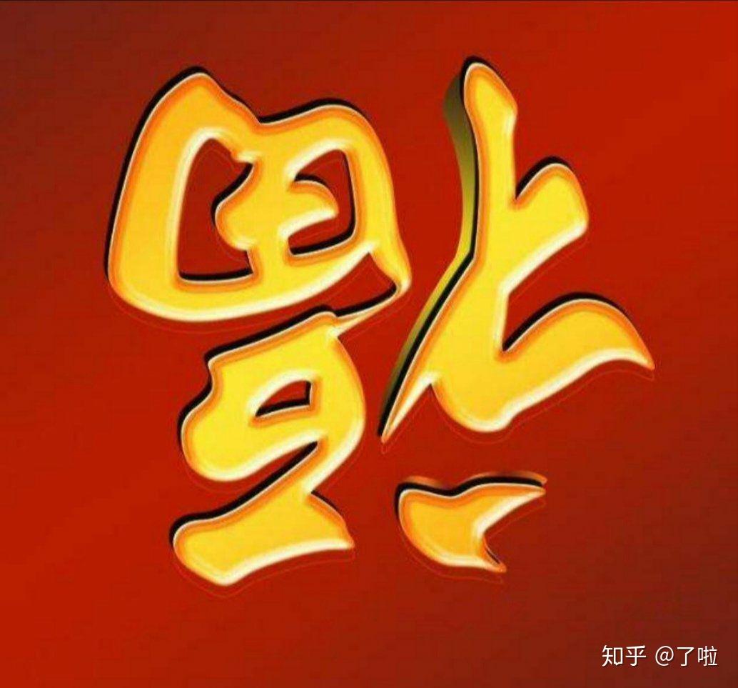 福来到头像 v2-0299ed470868f1e5d8c73784e3d186df_r.jpg