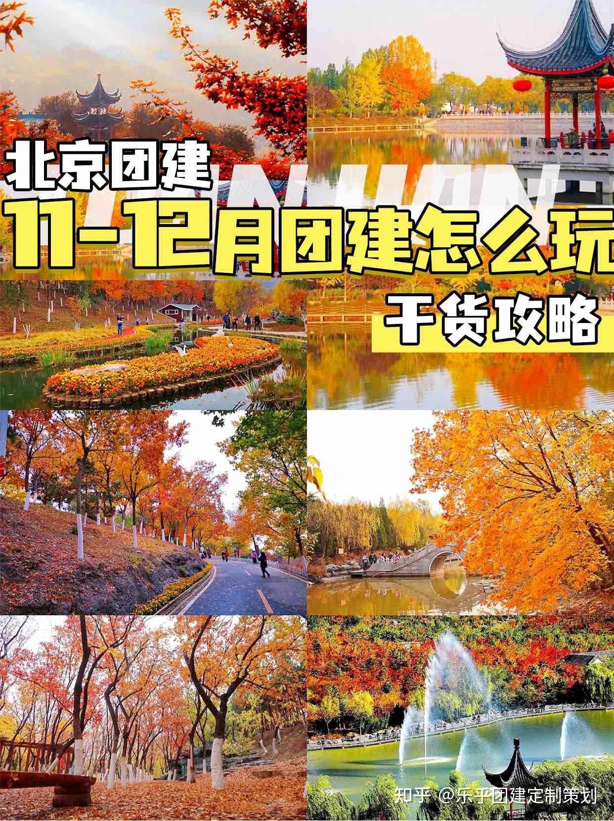 北京团建11-12月团建怎么玩,干货攻略 - 知乎