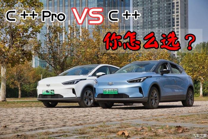当16.28万元的C++遇到18.28万元的 C++ Pro,你该怎么选? - 知乎