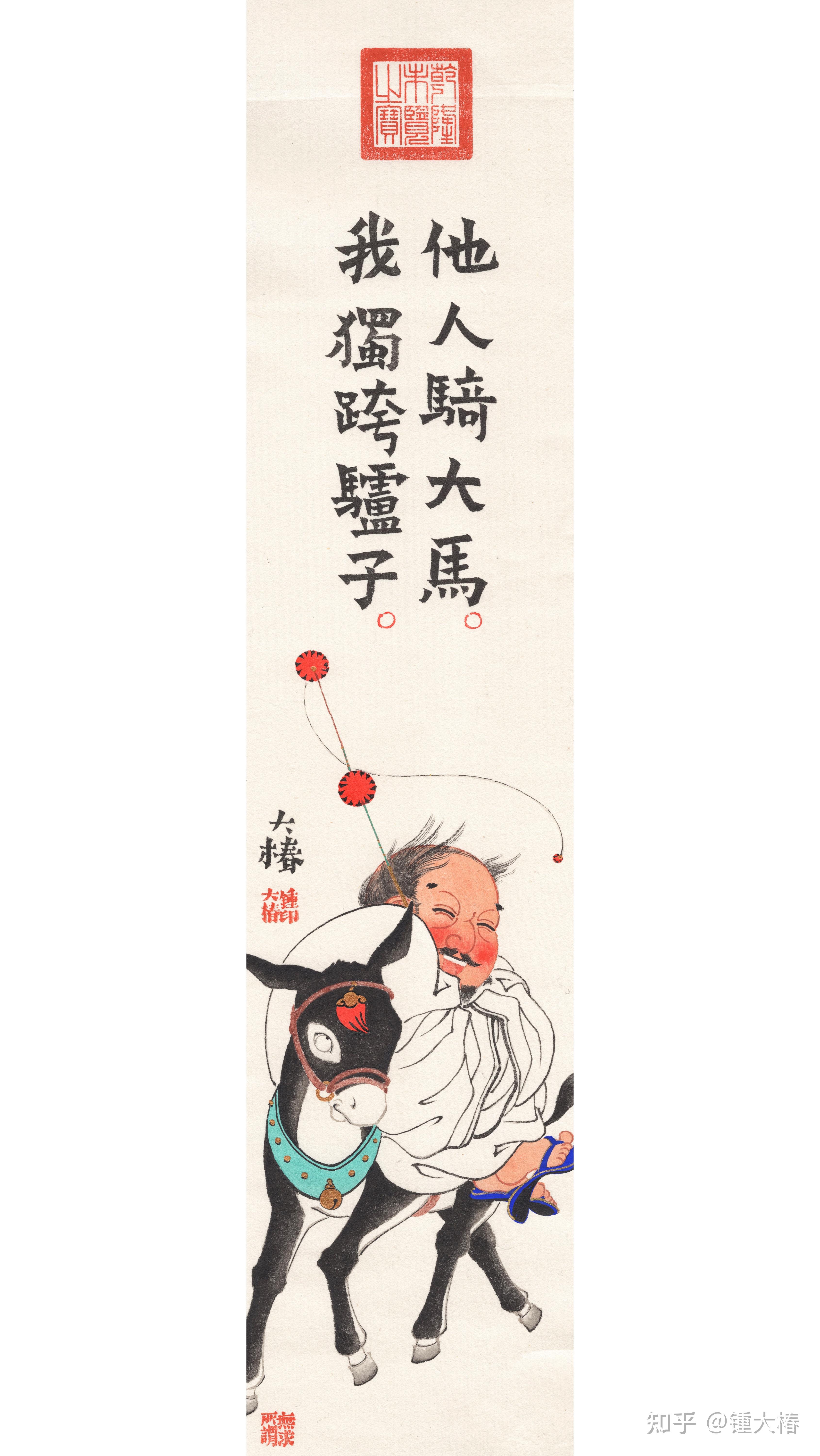 他人骑大马我独跨驴子