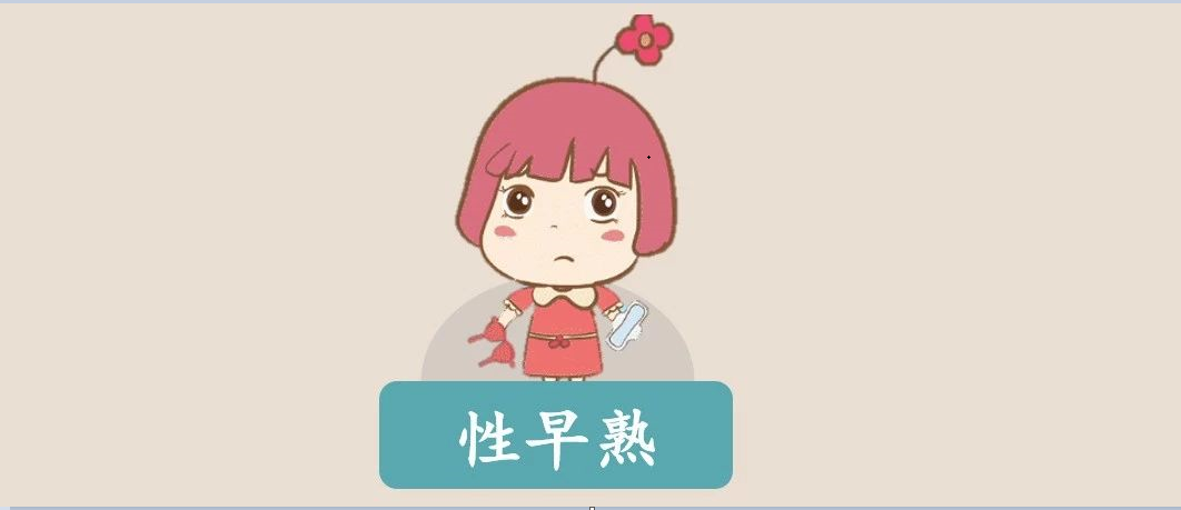 9岁女孩来初潮被逼退学 到底谁是性早熟的幕后黑手 知乎 9岁女孩来初潮被逼退学 到底谁是性早熟的幕后黑手 知乎