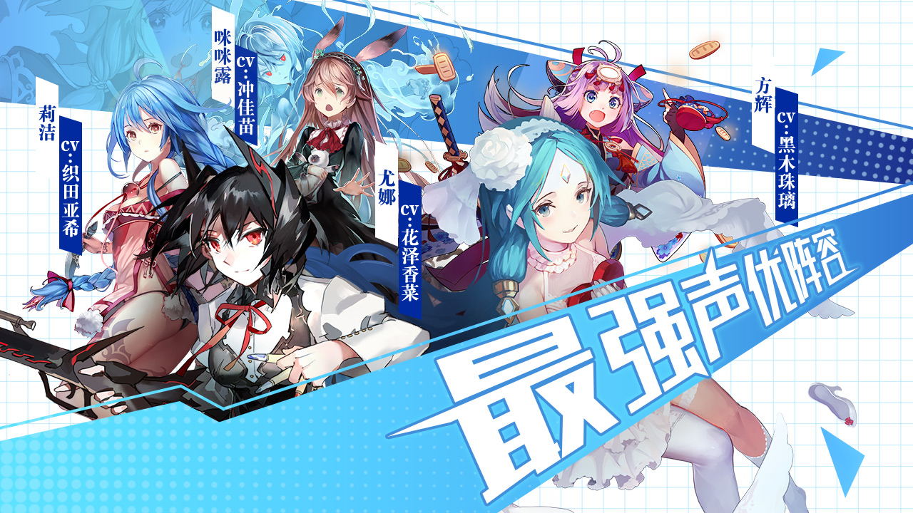 苍蓝断章昨日正式开服花泽香菜加盟与您一起冒险