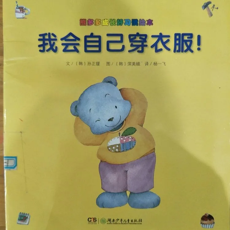 有声绘本故事《我会自己穿衣服》