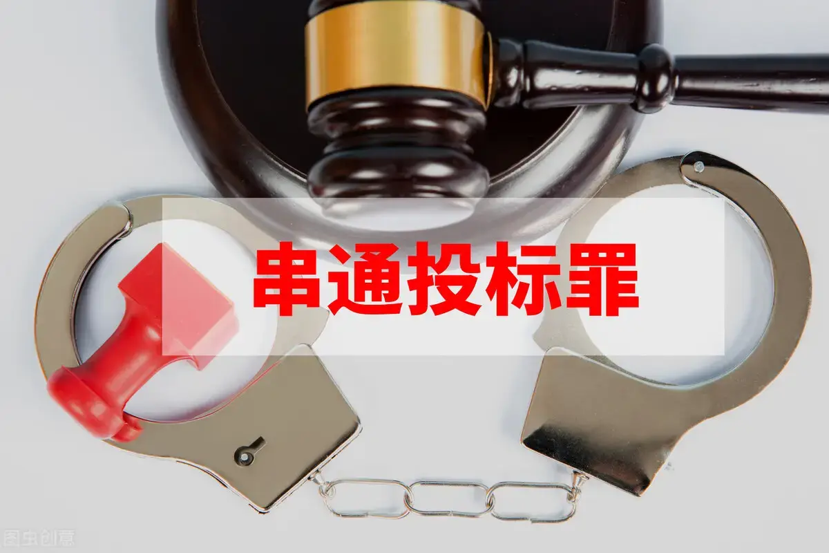 电子招投标中认定“围标串标”的八种方式 - 知乎