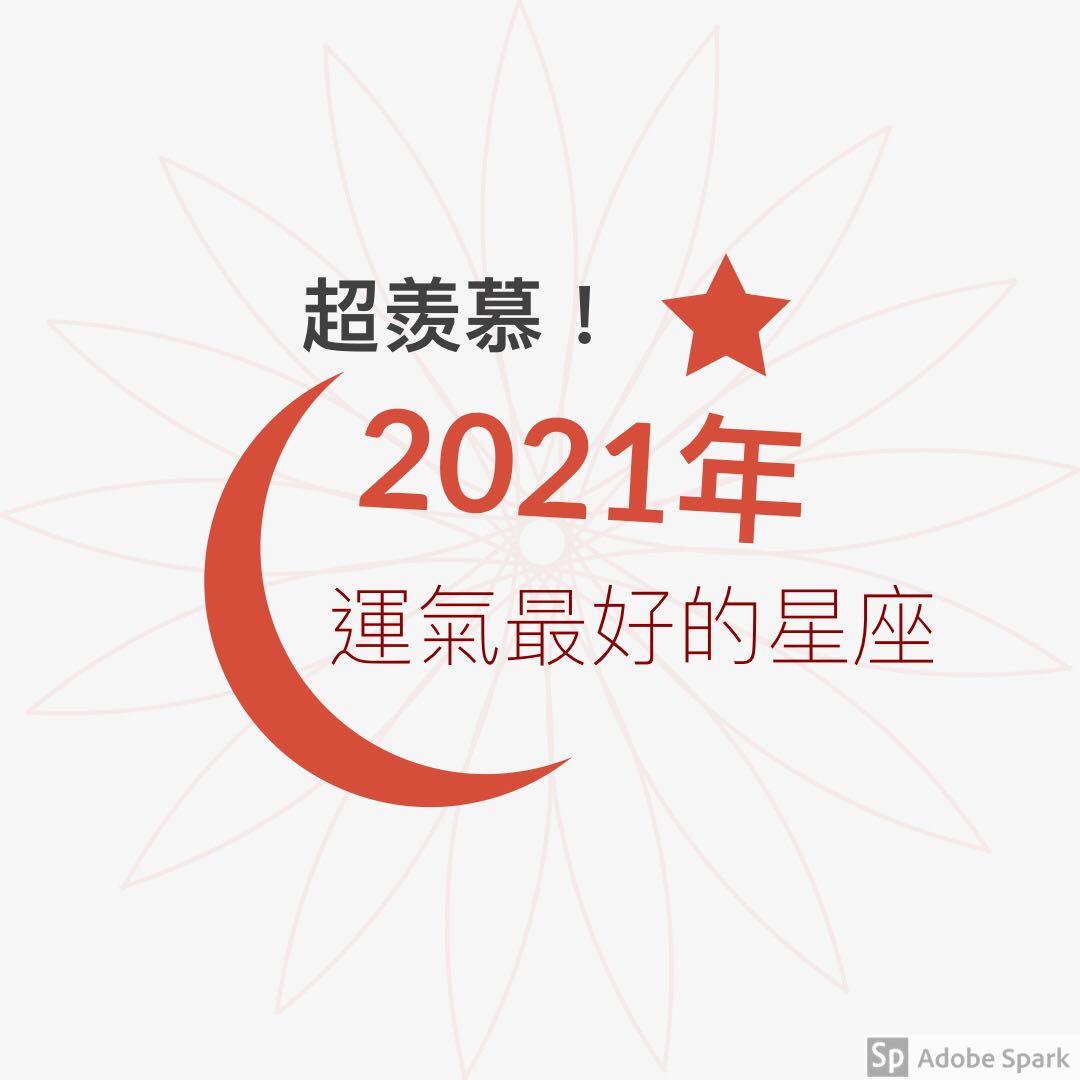 超羡慕 21年 运气最好的星座 知乎