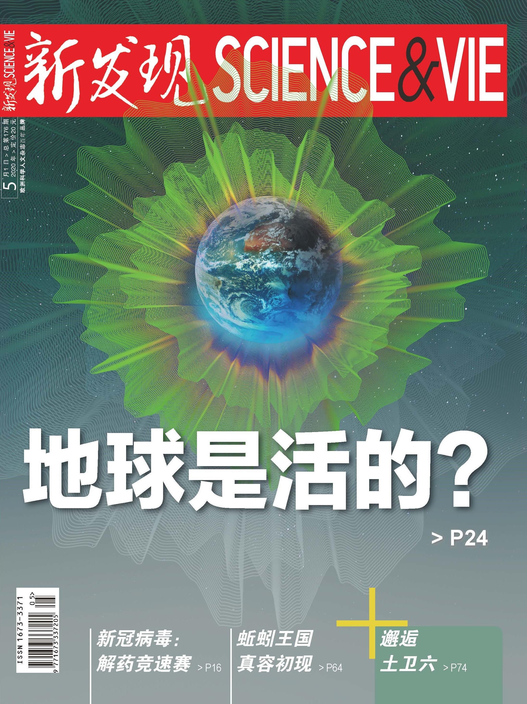 《新发现》五月刊:地球是活的?