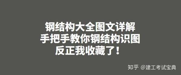 钢结构大全图文详解 手把手教你钢结构识图 反正我收藏了 知乎