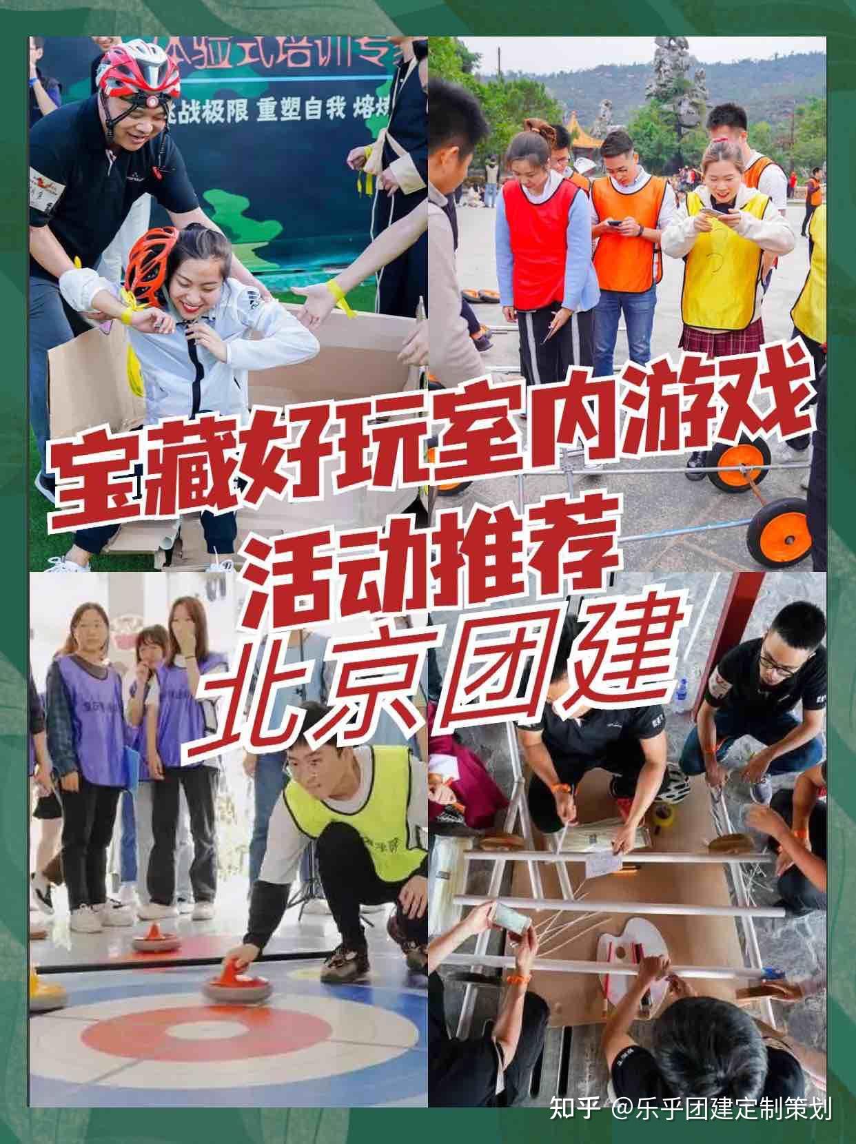 北京团建宝藏好玩的室内游戏活动推荐 - 知乎