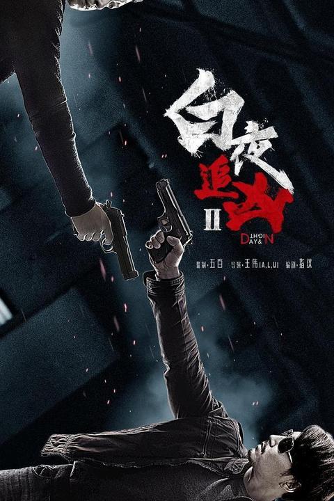 白夜追凶2 暂无评分 2022上映 影人 王伟(导演/旁粤明