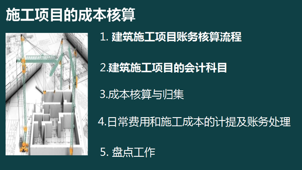 建筑施工项目成本核算账务处理全流程