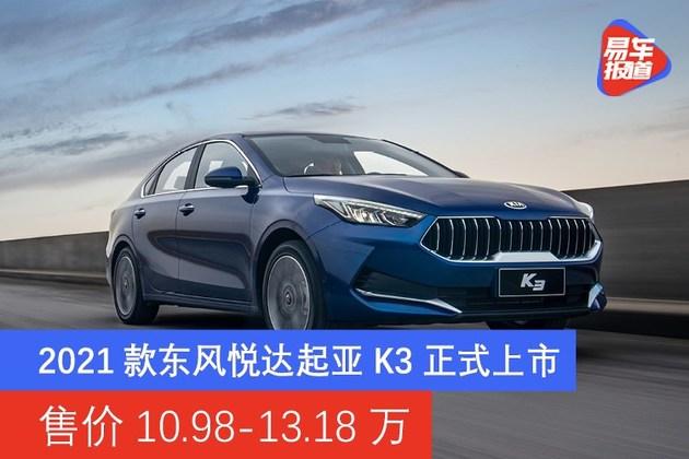 2021款东风悦达起亚k3正式上市售价10981318万