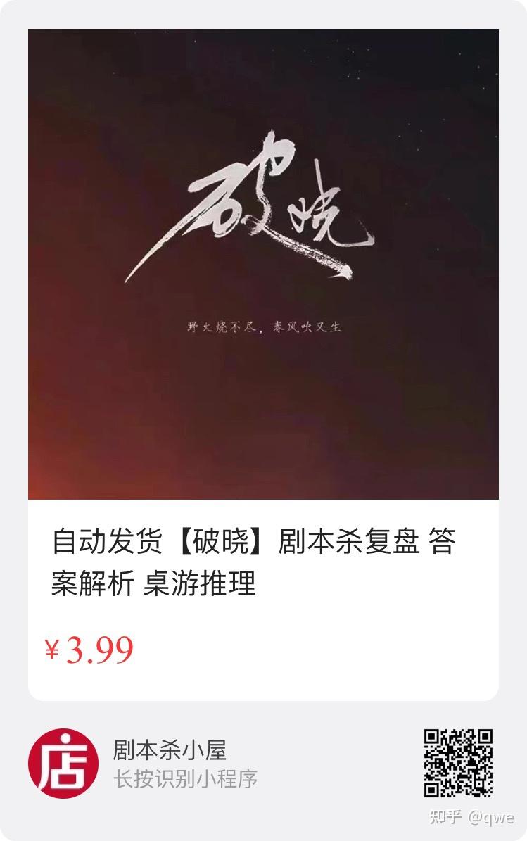 线下剧本杀复盘破晓答案解析真相揭秘获取方式保存图片微信扫码自动