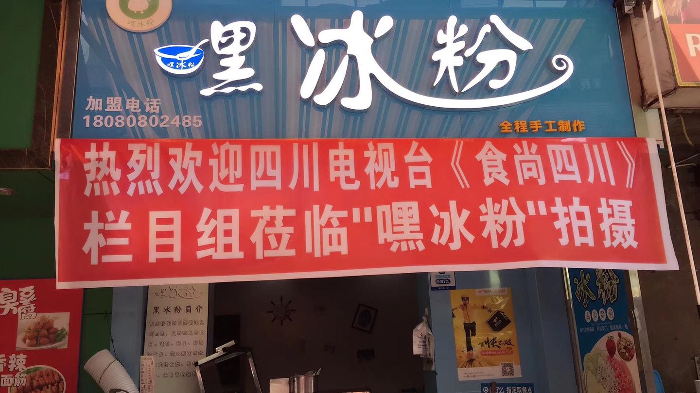 四川冰粉加盟嘿冰粉加盟多少钱