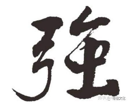 强-汉字的艺术与中华姓氏文化荀卿庠整理 - 知乎