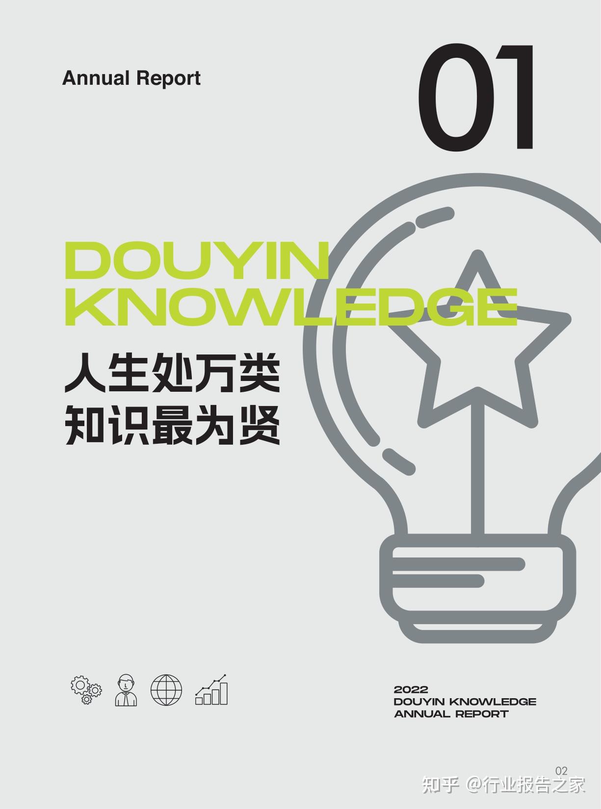 2022抖音知识年度报告-巨量算数(附下载) - 知乎