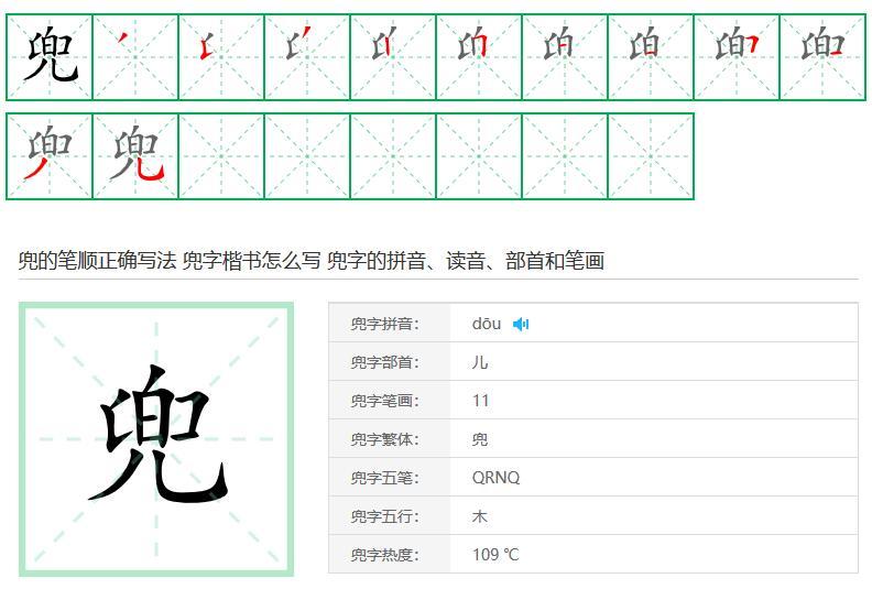 兜字笔顺笔画顺序 兜的笔顺怎么写